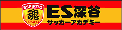 ES深谷サッカーアカデミー
