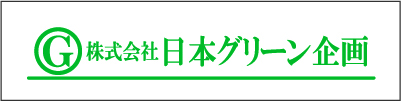 株式会社日本グリーン企画