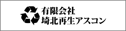 有限会社埼北再生アスコン
